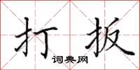 田英章打扳楷書怎么寫