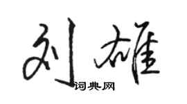 駱恆光劉雄行書個性簽名怎么寫