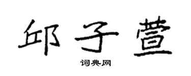 袁強邱子萱楷書個性簽名怎么寫