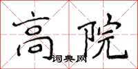 侯登峰高院楷書怎么寫