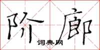 黃華生階廊楷書怎么寫