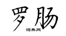 丁謙羅腸楷書個性簽名怎么寫