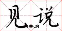 周炳元見說楷書怎么寫