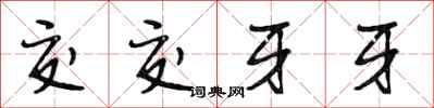 段相林交交牙牙行書怎么寫