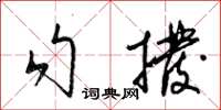 梁錦英勾撥草書怎么寫