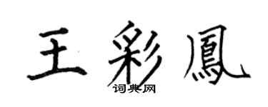 何伯昌王彩鳳楷書個性簽名怎么寫