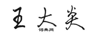 駱恆光王大炎行書個性簽名怎么寫