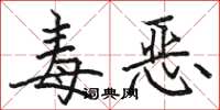 駱恆光毒惡楷書怎么寫