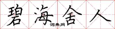 荊霄鵬碧海舍人楷書怎么寫