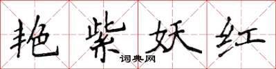 侯登峰艷紫妖紅楷書怎么寫