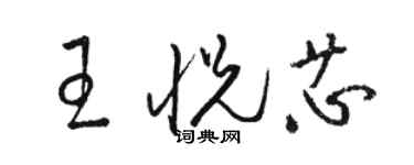 駱恆光王悅芯草書個性簽名怎么寫