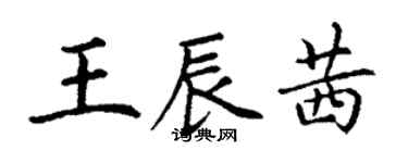 丁謙王辰茜楷書個性簽名怎么寫