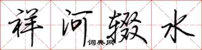 荊霄鵬祥河輟水行書怎么寫