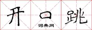 侯登峰開口跳楷書怎么寫