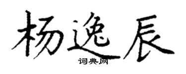 丁謙楊逸辰楷書個性簽名怎么寫