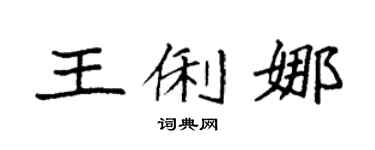 袁強王俐娜楷書個性簽名怎么寫