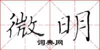 黃華生微明楷書怎么寫