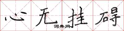 侯登峰心無掛礙楷書怎么寫