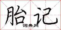 荊霄鵬胎記楷書怎么寫