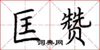 荊霄鵬匡贊楷書怎么寫