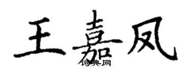 丁謙王嘉鳳楷書個性簽名怎么寫