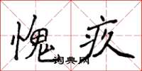 侯登峰愧疚楷書怎么寫