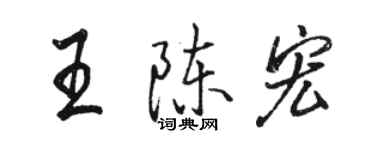 駱恆光王陳宏行書個性簽名怎么寫