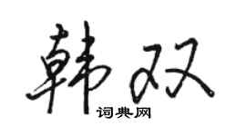 駱恆光韓雙行書個性簽名怎么寫