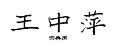 袁強王中萍楷書個性簽名怎么寫