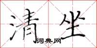 黃華生清坐楷書怎么寫