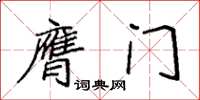 袁強膺門楷書怎么寫