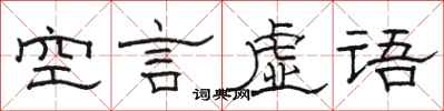 駱恆光空言虛語隸書怎么寫