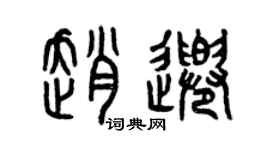 曾慶福趙千篆書個性簽名怎么寫