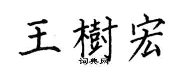 何伯昌王樹宏楷書個性簽名怎么寫