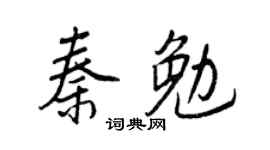 王正良秦勉行書個性簽名怎么寫