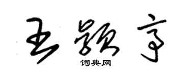 朱錫榮王穎亭草書個性簽名怎么寫