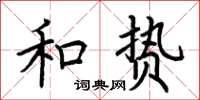 荊霄鵬和贄楷書怎么寫