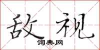 黃華生敵視楷書怎么寫