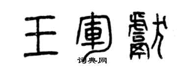 曾慶福王軍獻篆書個性簽名怎么寫