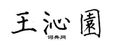 何伯昌王沁園楷書個性簽名怎么寫