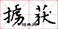 周炳元擄獲楷書怎么寫