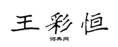 袁強王彩恆楷書個性簽名怎么寫