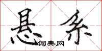 侯登峰懸系楷書怎么寫