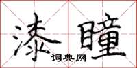 侯登峰漆瞳楷書怎么寫