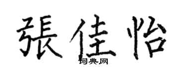 何伯昌張佳怡楷書個性簽名怎么寫