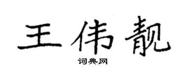 袁強王偉靚楷書個性簽名怎么寫