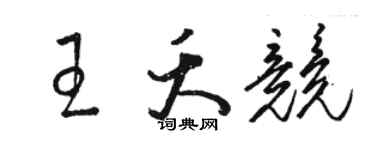 駱恆光王夭競草書個性簽名怎么寫