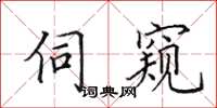 田英章伺窺楷書怎么寫