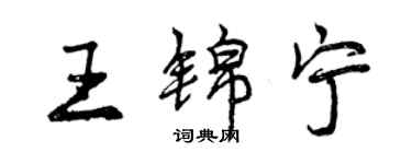 曾慶福王錦寧行書個性簽名怎么寫