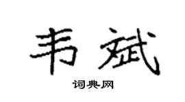 袁強韋斌楷書個性簽名怎么寫